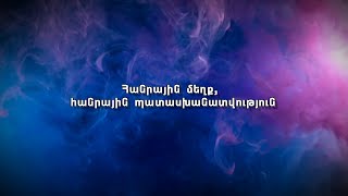 Հանրային մեղք, հանրային պատասխանատվություն