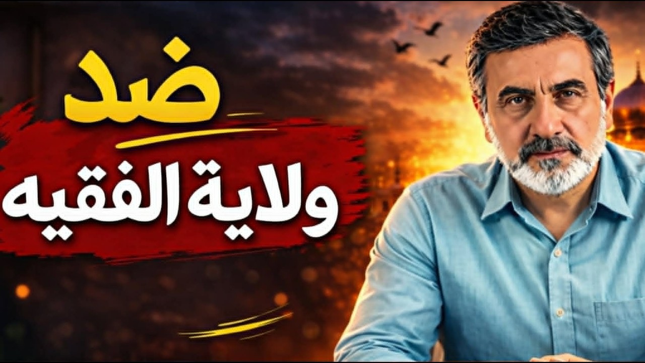 ضد ولاية الفقيه