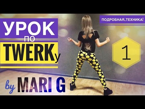 Урок ТВЕРКА (TWERK, BOOTY DANCE) by MARI G. Разминка Техника ударов ягодицами. Выпуск 1