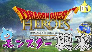【実況プレイ】(１)ドラクエヒーローズ　私の一騎当千に付き合ってください【Switch版】ネタバレあり