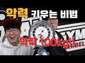 악력 50kg에서 100kg까지 키웠다구요??? (악력 늘리는 방법)
