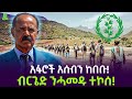 አሰብ ተከበበች አፋሮችና ብርጌድ ንሃመዱ ተጣመሩ Salon Terek