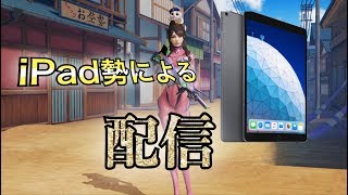 【荒野行動】iPad勢初心者による配信
