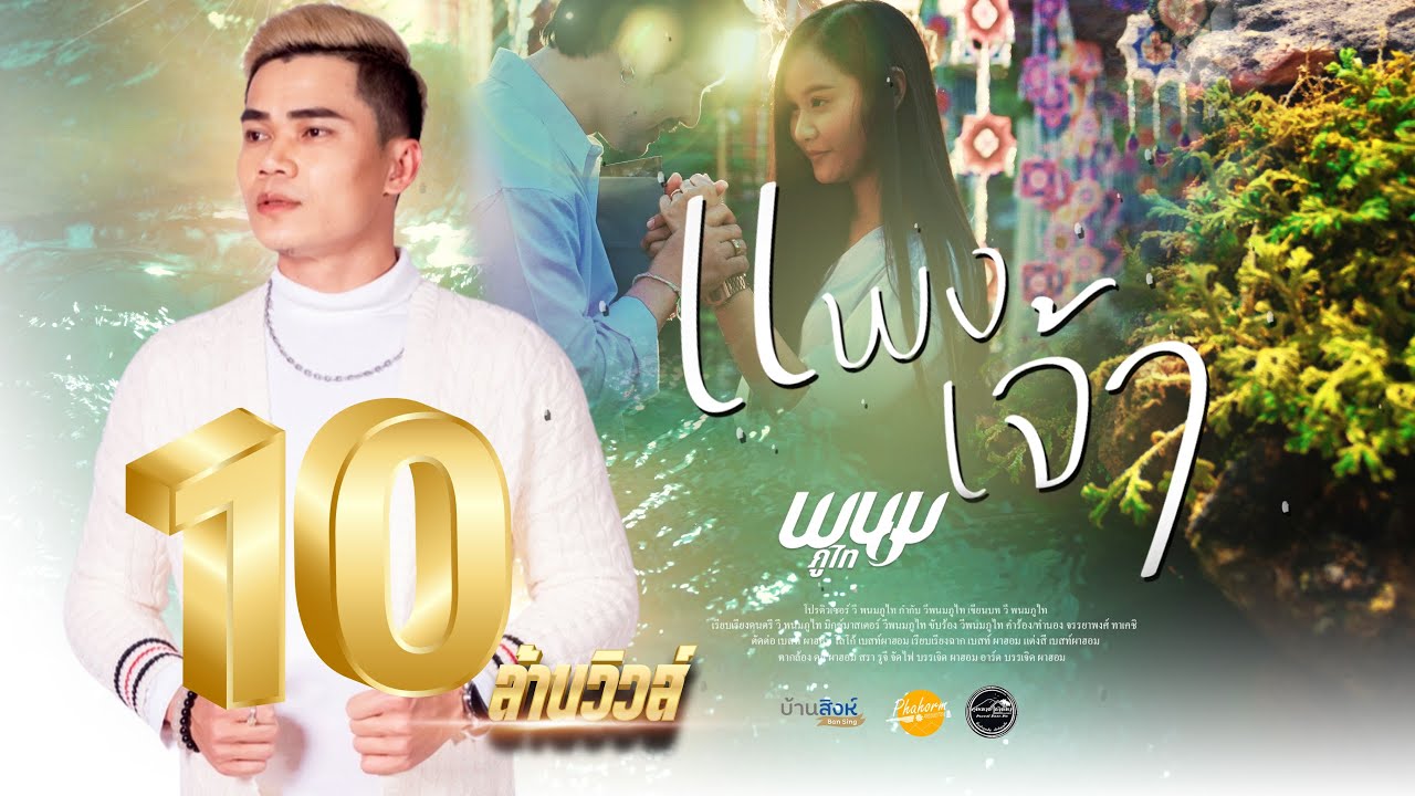 เนื้อเพลง แพงเจ้า – วี พนมภูไท
