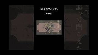 「ネクロフィリア」ニコニコ、サブスクも配信中です💀 #vocaloid #ボカロ #初音ミク