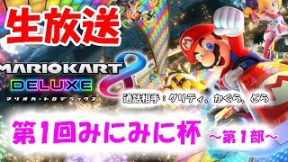 【生放送】マリオカート8デラックス　22時～ 第1回みにみに杯 第1部 (通話相手:グリティ、かぐら、どら)