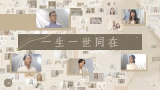一生一世同在