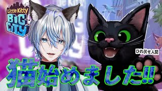 【Little Kitty, Big City】猫になっちゃった！！！人族よ我がかわいさにひれ伏すがいい！！にゃっはっはっは！！【白噛ましゅー】