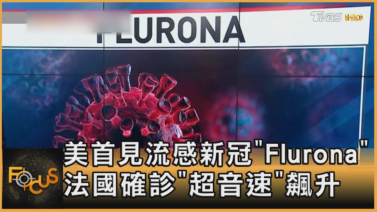 美首見流感新冠「Flurona」 法國確診「超音速」飆升