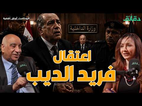 قصة اعتقال فريد الديب على يد زكي بدر .. وفصل ضابط تزوج طليقة الريان | بودكاست أوراق القضية #دقائق