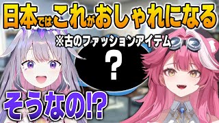 日本で古くから流行っているあのおしゃれアイテムをビジューに激推しするラオーラ【英語解説】【日英両字幕】