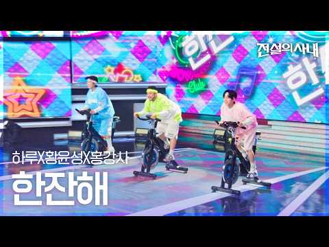 하루X황윤성X홍강사 - 한잔해｜전설의 사내 12회