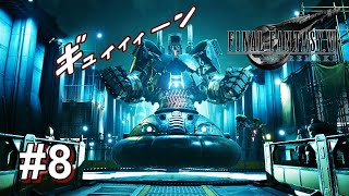 【#8 初見プレイ FF7リメイク】ファイナルファンタジー VII リメイク（実況：MUN）FINAL FANTASY VII REMAKE