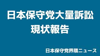 日本保守党大量訴訟、現在の状況をお伝えします【日本保守党界隈ニュース2026/6/29】