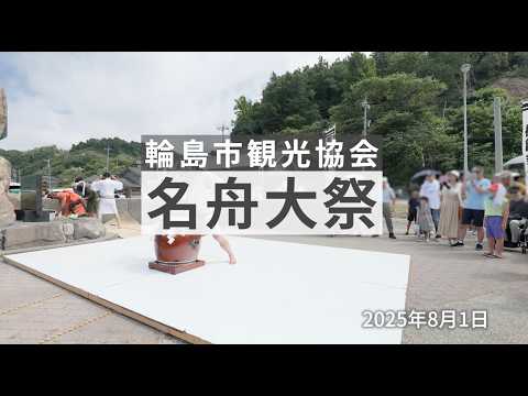 【 名舟大祭（御陣乗太鼓）】2025年8月1日