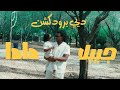 JIBLLA - دادا | Prod. By " DEE "