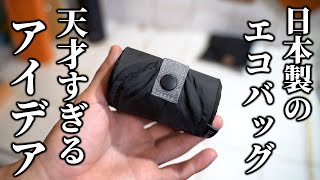 うわぁ…天才…日本国産エコバッグのアイディアが凄すぎる…