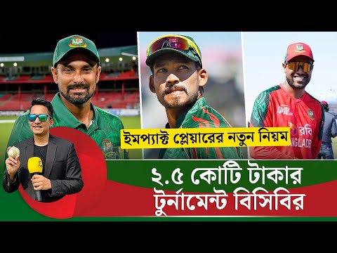 আড়াই কোটি টাকার টুর্নামেন্টের ঘোষণা বিসিবির৷ ইমপ্যাক্ট প্লেয়ার নিয়ম শুরু হচ্ছে বাংলাদেশে || On Field