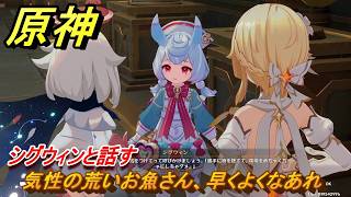 原神　気性の荒いお魚さん、早くよくなあれ　シグウィンと話す　帰夏！映影？千霊祭！　Ver.6.7(ルナ8)追加　＃５３　【gensin】