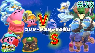 【中ボスラッシュ！ブリザードブリッヂの戦い！】【星のカービィ ディスカバリー】実況プレイ#23