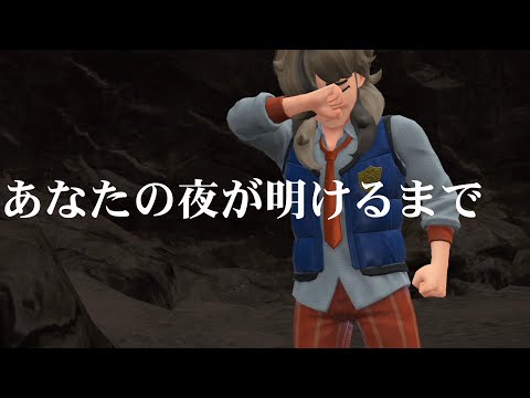 [MAD動画] あなたの夜が明けるまで ロングバージョン ポケットモンスター スカーレット・バイオレット/Pokémon Scarlet and Violet