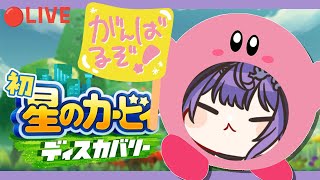 【完全初見】カービィ初心者頑張ります🌟#05【星のカービィディスカバリー】✨初見さんもゆっくりしてね✨