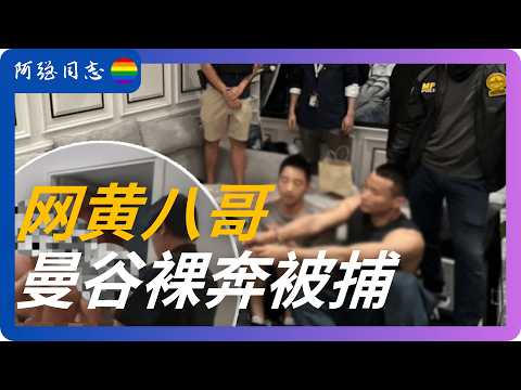 Chinese Gay Porn Star Detained in Bangkok on Drug Charges Following Street Incident