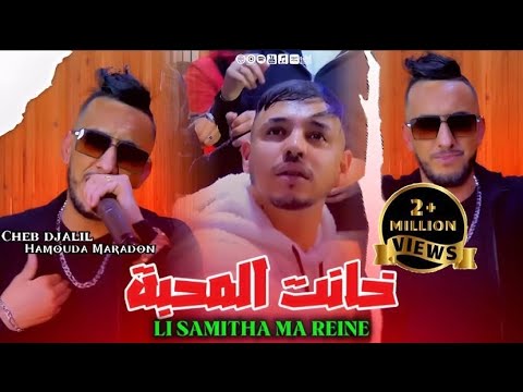 Cheb Djalil 2025 [ خانت لمحبة _ Li Samitha Ma Reine ] FT Maradon ( Clips Officiel ) Succès Tiktok