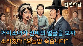 Download lagu 거지소녀가 선비의 얼굴을 보자 소리쳤다'오늘 밤 죽습니다'ㅣ야담ㅣ설화ㅣ전설ㅣ민화 mp3