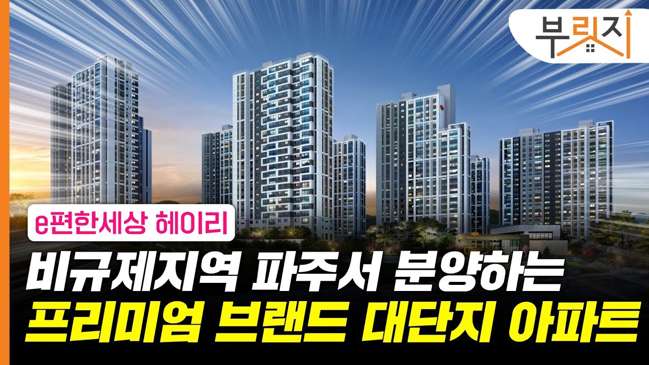 [부릿지,광GO!] 비규제지역 파주서 분양하는 프리미엄 브랜드 대단지 아파트