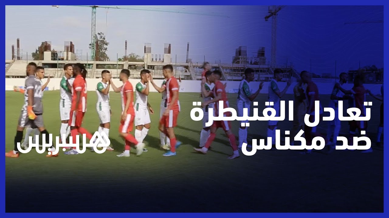 في قمة قسم الهواة .. التعادل ينهي مباراة القنيطرة ضد مكناس والتي عرفت غياب الجماهير thumbnail