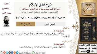 صورة شرح فضل الإسلام (2) لمعالي الشيخ صالح آل الشيخ - عقيدة - كبار العلماء