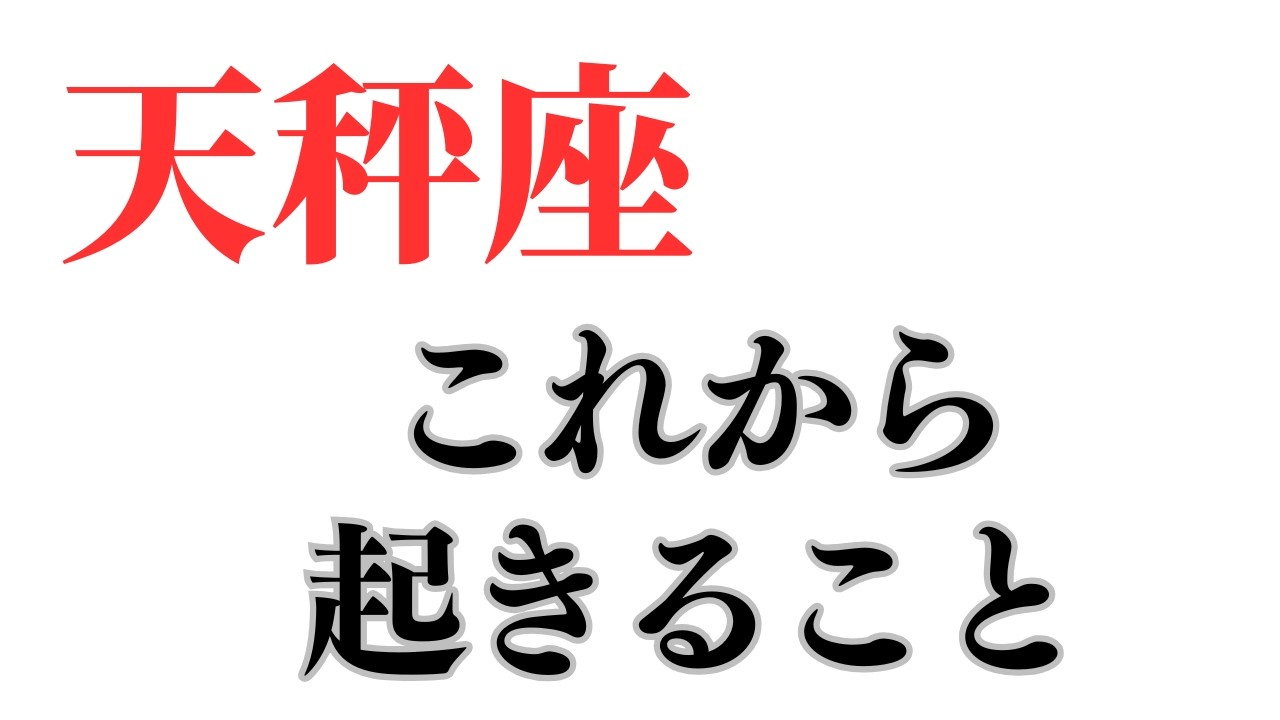 天秤座さん 今後あなたに起きること🔮ココママの個人鑑定級タロット占い！！
