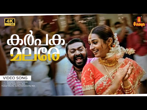 Karppaka Malare Video Song | 4K Remastered | Mammootty | Laya | Lal | Madhu Balakrishnan | Afsal