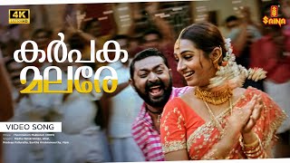 Download lagu Karppaka Malare Video Song | 4K Remastered | Mammootty | Laya | Lal | Madhu Balakrishnan | Afsal mp3 Download lagu Karppaka Malare Video Song | 4K Remastered | Mammootty | Laya | Lal | Madhu Balakrishnan | Afsal mp3