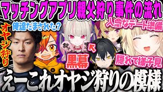 【VCRGTA3】マッチングアプリでおじさん2人が騙されてオヤジ狩り合うまでの流れまとめ11日目【藍沢エマ、関優太、スタヌ、魔界ノりりむ、鷹宮リオン、ぺいんと、鷹宮リオン、ぶいすぽ】
