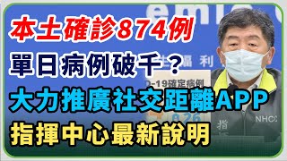 單日確診數「病例破千」？陳時中14時說明