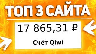 ТОП 3 САЙТА для заработка денег БЕЗ вложений для НОВИЧКОВ. Как заработать в Интернете 2020