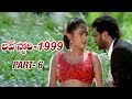Love Story 1999 Full Movie Part 6 12 Prabhu Deva Vadde Naveen Ramya Krishnan Laila