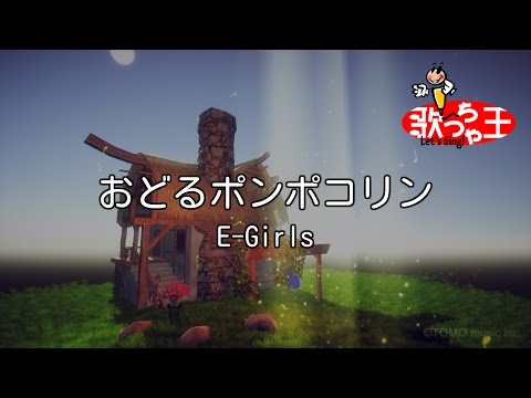 おどるポンポコリン音域 E Girls Hi Voice おどるポンポコリン音域 E Girls Hi Voice