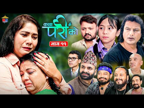 Katha Pari Ko || कथा परीको | भाग – ११    | Episode 11 | तीन मुटुको एक कथा | Nepali Social Serial
