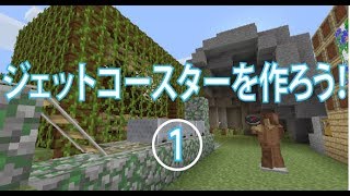【マイクラ】マイクラでジェットコースター作りpart1　クリスマスにジェットコースターを作ります