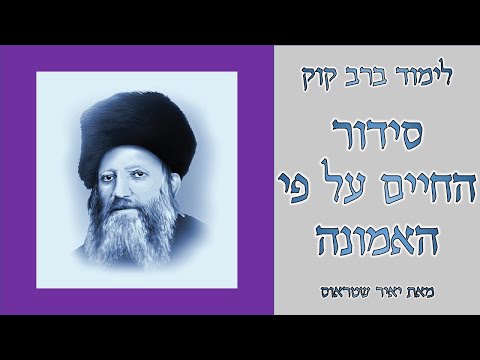 סידור החיים על פי האמונה