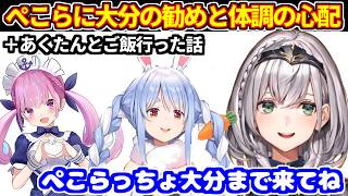 ぺこらに大分旅行の勧めと体調の心配＋あくたんとご飯に行った話【ホロライブ切り抜き/白銀ノエル/兎田ぺこら/湊あくあ】