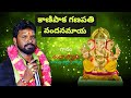 Kanipaka Ganapati Vandanamaya Song By Nandaswamy