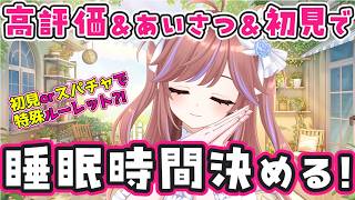 【朝活】あいさつ・コメントで睡眠時間が決まる配信【視聴者参加型】