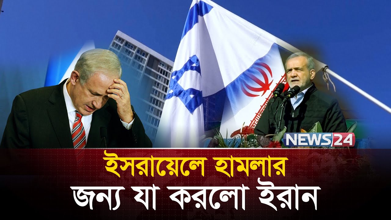 ইরান তার পথেই এগোচ্ছে | Iran | Trump | USA |  Nuclear |  Israel | IRGC | News24