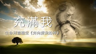 充滿我