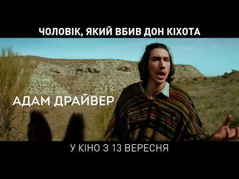 ЧОЛОВІК, ЯКИЙ ВБИВ ДОН КІХОТА / THE MAN WHO KILLED DON QUIXOTE, тізер, 2018