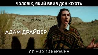 ЧОЛОВІК, ЯКИЙ ВБИВ ДОН КІХОТА / THE MAN WHO KILLED DON QUIXOTE, тізер, 2018